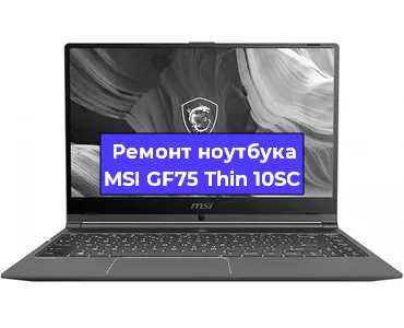 Замена аккумулятора на ноутбуке MSI GF75 Thin 10SC в Волгограде